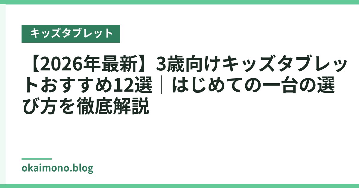【2026年最新】3歳向けキッズタブレットおすすめ12選｜はじめての一台の選び方を徹底解説