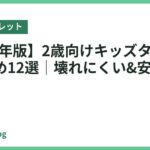【2026年版】2歳向けキッズタブレットおすすめ12選｜壊れにくい&安心の選び方