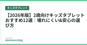 【2026年版】2歳向けキッズタブレットおすすめ12選｜壊れにくい&安心の選び方