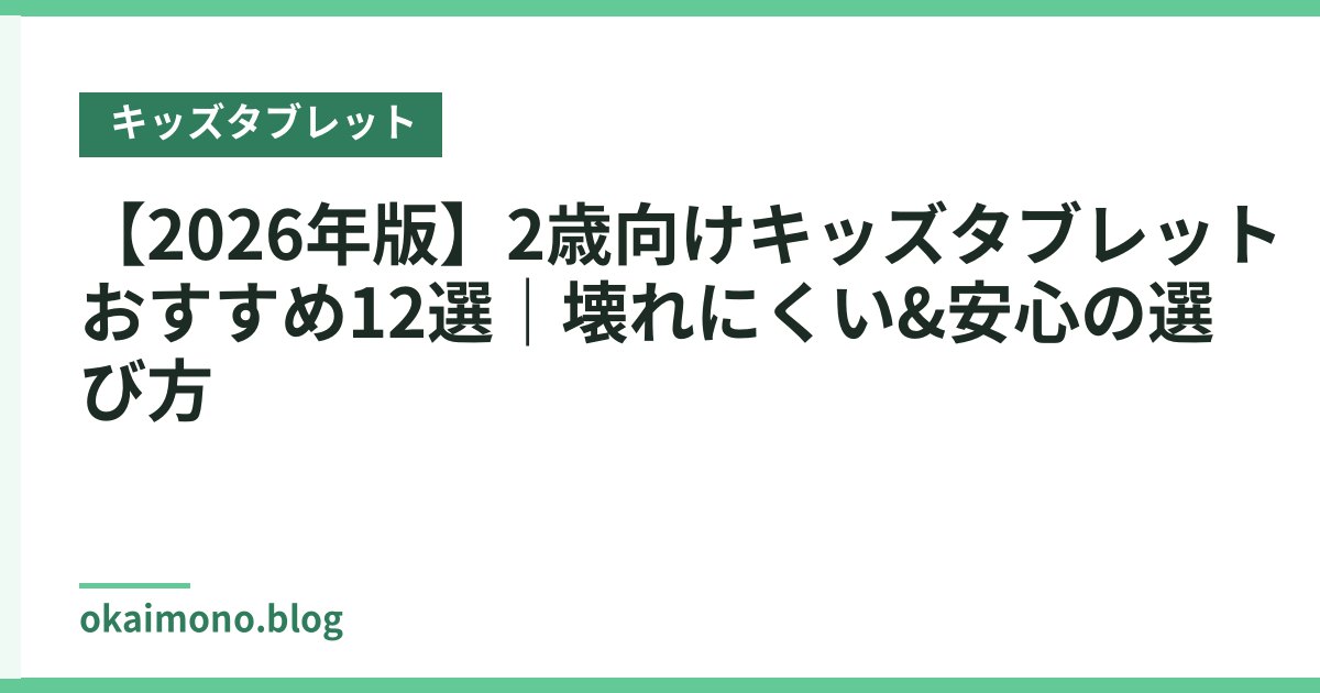 【2026年版】2歳向けキッズタブレットおすすめ12選｜壊れにくい&安心の選び方