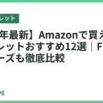 【2026年最新】Amazonで買えるキッズタブレットおすすめ12選｜Fireキッズシリーズも徹底比較