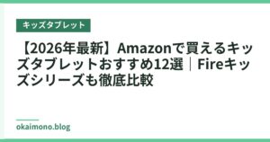 【2026年最新】Amazonで買えるキッズタブレットおすすめ12選｜Fireキッズシリーズも徹底比較