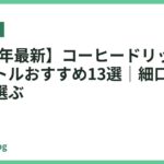 【2026年最新】コーヒードリップ向け電気ケトルおすすめ13選｜細口&温度調節で選ぶ