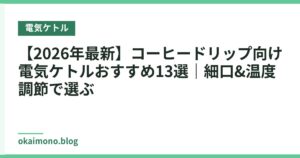 【2026年最新】コーヒードリップ向け電気ケトルおすすめ13選｜細口&温度調節で選ぶ