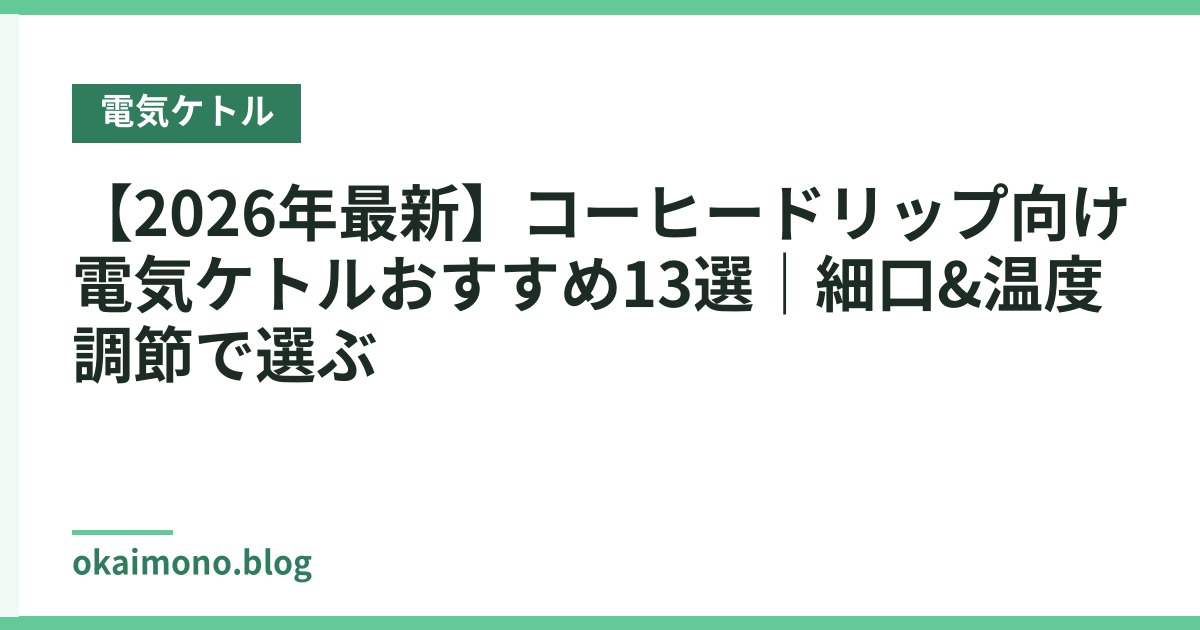 【2026年最新】コーヒードリップ向け電気ケトルおすすめ13選｜細口&温度調節で選ぶ