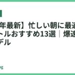 【2026年最新】忙しい朝に最適な時短電気ケトルおすすめ13選｜爆速で沸く人気モデル