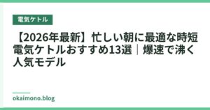 【2026年最新】忙しい朝に最適な時短電気ケトルおすすめ13選｜爆速で沸く人気モデル