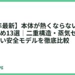 【2026年最新】本体が熱くならない電気ケトルおすすめ13選｜二重構造・蒸気セーブで火傷しない安全モデルを徹底比較