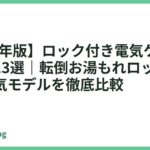 【2026年版】ロック付き電気ケトルおすすめ13選｜転倒お湯もれロックで安心の人気モデルを徹底比較