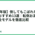 【2026年版】倒してもこぼれない電気ケトルおすすめ13選｜転倒お湯もれ防止の安全モデルを徹底比較