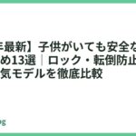 【2026年最新】子供がいても安全な電気ケトルおすすめ13選｜ロック・転倒防止付きで安心の人気モデルを徹底比較