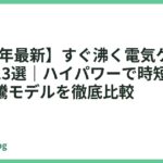 【2026年最新】すぐ沸く電気ケトルおすすめ13選｜ハイパワーで時短できる高速沸騰モデルを徹底比較