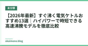【2026年最新】すぐ沸く電気ケトルおすすめ13選｜ハイパワーで時短できる高速沸騰モデルを徹底比較