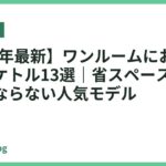 【2026年最新】ワンルームにおすすめの電気ケトル13選｜省スペースで蒸気も気にならない人気モデル