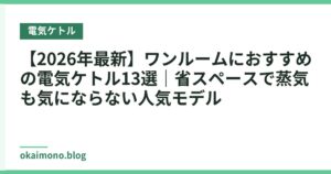【2026年最新】ワンルームにおすすめの電気ケトル13選｜省スペースで蒸気も気にならない人気モデル