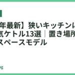 【2026年最新】狭いキッチンにおすすめの電気ケトル13選｜置き場所に困らない省スペースモデル