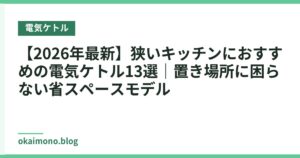 【2026年最新】狭いキッチンにおすすめの電気ケトル13選｜置き場所に困らない省スペースモデル