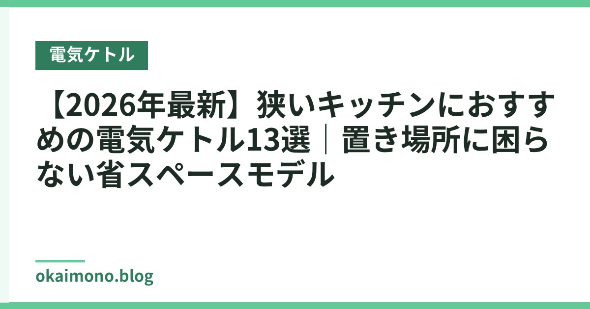 【2026年最新】狭いキッチンにおすすめの電気ケトル13選｜置き場所に困らない省スペースモデル