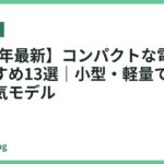 【2026年最新】コンパクトな電気ケトルおすすめ13選｜小型・軽量で使いやすい人気モデル