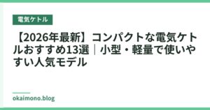 【2026年最新】コンパクトな電気ケトルおすすめ13選｜小型・軽量で使いやすい人気モデル