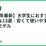 【2026年最新】大学生におすすめの電気ケトル13選｜安くて使いやすいコスパ最強モデル