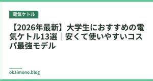【2026年最新】大学生におすすめの電気ケトル13選｜安くて使いやすいコスパ最強モデル