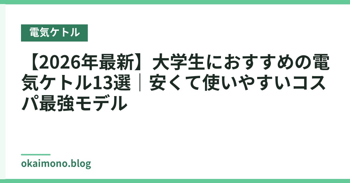 【2026年最新】大学生におすすめの電気ケトル13選｜安くて使いやすいコスパ最強モデル