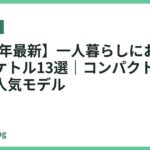 【2026年最新】一人暮らしにおすすめの電気ケトル13選｜コンパクトで使いやすい人気モデル