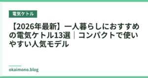 【2026年最新】一人暮らしにおすすめの電気ケトル13選｜コンパクトで使いやすい人気モデル
