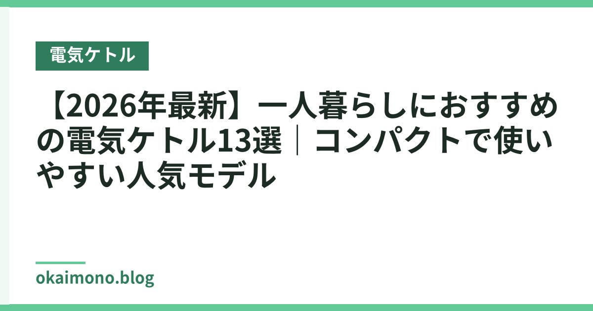 【2026年最新】一人暮らしにおすすめの電気ケトル13選｜コンパクトで使いやすい人気モデル