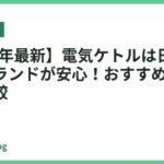 【2026年最新】電気ケトルは日本製・国内ブランドが安心！おすすめ13選を徹底比較