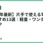 【2026年最新】片手で使える電気ケトルおすすめ13選｜軽量・ワンタッチで毎日ラク