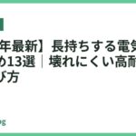 【2026年最新】長持ちする電気ケトルおすすめ13選｜壊れにくい高耐久モデルの選び方