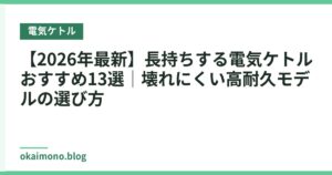 【2026年最新】長持ちする電気ケトルおすすめ13選｜壊れにくい高耐久モデルの選び方