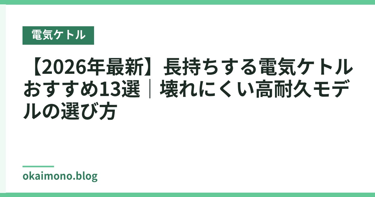 【2026年最新】長持ちする電気ケトルおすすめ13選｜壊れにくい高耐久モデルの選び方