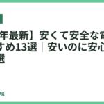 【2026年最新】安くて安全な電気ケトルおすすめ13選｜安いのに安心機能つきを厳選