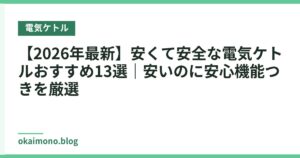 【2026年最新】安くて安全な電気ケトルおすすめ13選｜安いのに安心機能つきを厳選