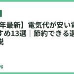 【2026年最新】電気代が安い電気ケトルおすすめ13選｜節約できる選び方を徹底解説