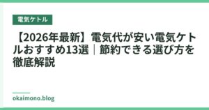 【2026年最新】電気代が安い電気ケトルおすすめ13選｜節約できる選び方を徹底解説
