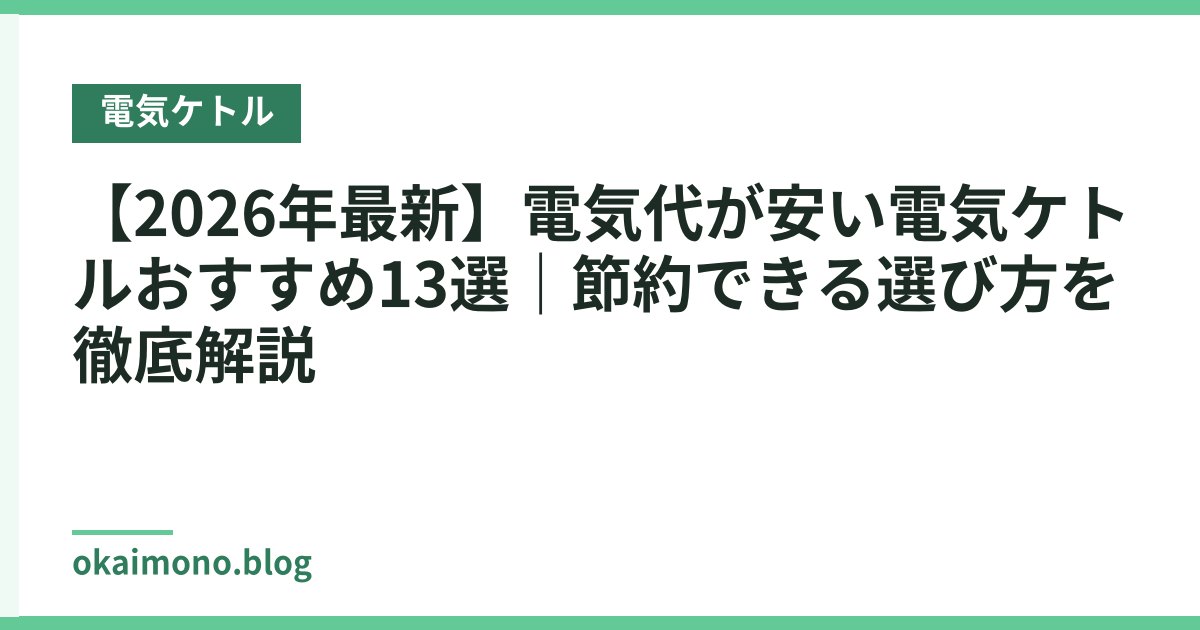 【2026年最新】電気代が安い電気ケトルおすすめ13選｜節約できる選び方を徹底解説