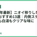 【2026年最新】ニオイ移りしない電気ケトルおすすめ13選｜内側ステンレスでお茶も白湯もクリアな味に