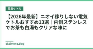 【2026年最新】ニオイ移りしない電気ケトルおすすめ13選｜内側ステンレスでお茶も白湯もクリアな味に