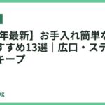 【2026年最新】お手入れ簡単な電気ケトルおすすめ13選｜広口・ステンレスで清潔キープ