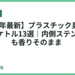 【2026年最新】プラスチック臭がしない電気ケトル13選｜内側ステンレスで白湯も珈琲も香りそのまま