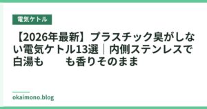 【2026年最新】プラスチック臭がしない電気ケトル13選｜内側ステンレスで白湯も珈琲も香りそのまま