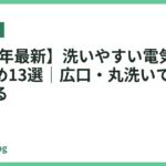 【2026年最新】洗いやすい電気ケトルおすすめ13選｜広口・丸洗いで衛生的に使える