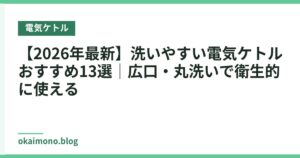 【2026年最新】洗いやすい電気ケトルおすすめ13選｜広口・丸洗いで衛生的に使える