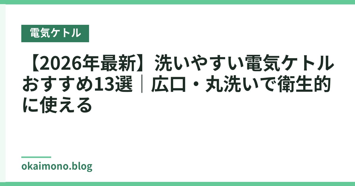 【2026年最新】洗いやすい電気ケトルおすすめ13選｜広口・丸洗いで衛生的に使える
