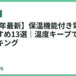 【2026年最新】保温機能付き電気ケトルおすすめ13選｜温度キープで選ぶ人気ランキング