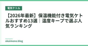 【2026年最新】保温機能付き電気ケトルおすすめ13選｜温度キープで選ぶ人気ランキング